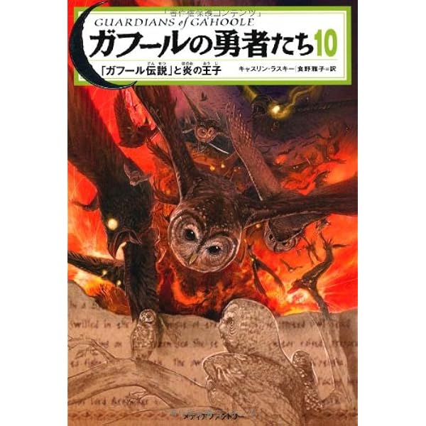 Amazon.co.jp: ガフールの勇者たち 特別編 失われた6つの物語